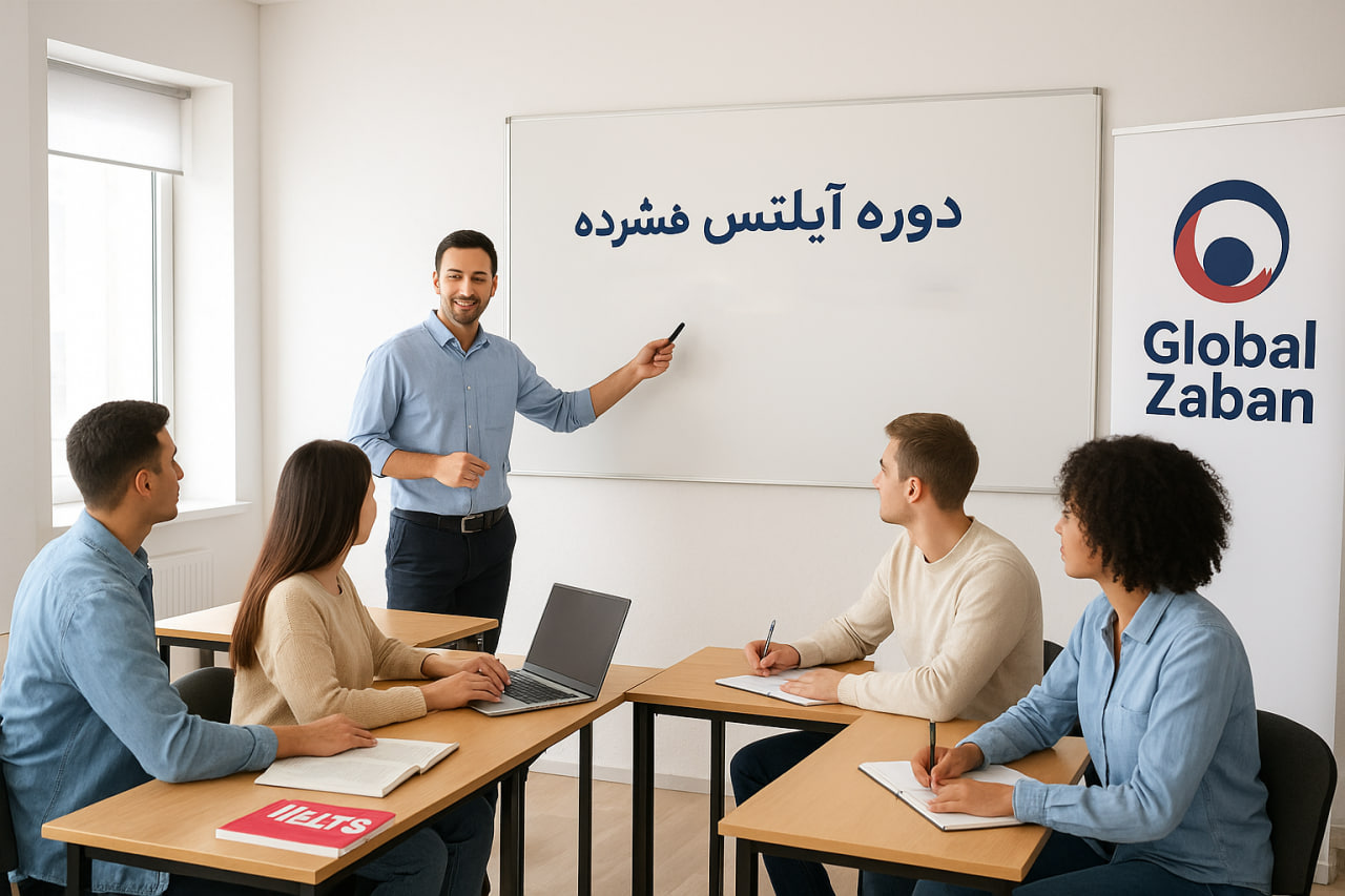 کلاس آیلتس تضمینی